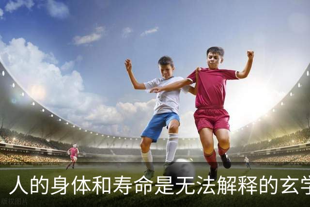 人的身体和寿命是无法解释的玄学