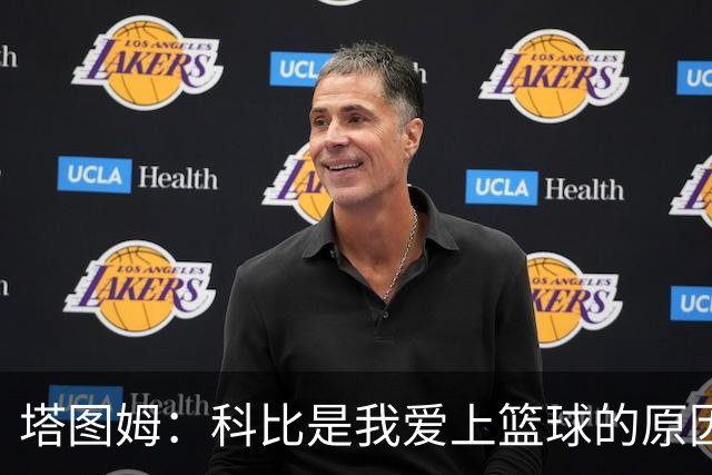 塔图姆：科比是我爱上篮球的原因，他从没有B计划我也没想过退路