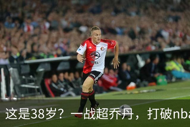 这是38岁？一战超乔丹，打破nba保持了80年的纪录，杜兰特真要冲第三冠